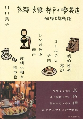 京都・大阪・神戸の喫茶店 珈琲三都物語 : 川口葉子 | HMV&BOOKS