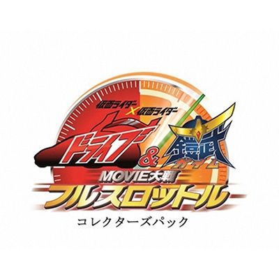 仮面ライダー 仮面ライダー ドライブ 鎧武 Movie大戦フルスロットル コレクターズパック 仮面ライダー Hmv Books Online Bstd 3818