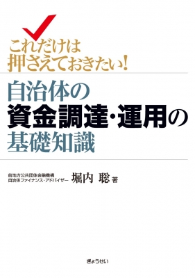 自治体の資金調達・運用の基礎知識 これだけは押さえておきたい