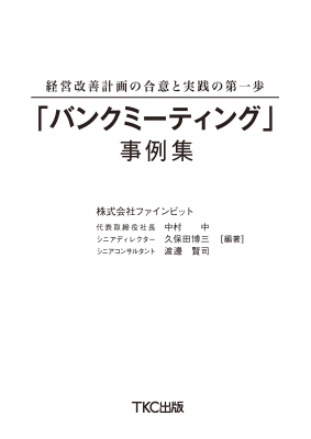 経営改善計画の合意と実践の第一歩「バンクミーティング」事例集