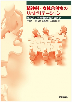 精神科・身体合併症のリハビリテーション 総合的な治療計画から実践