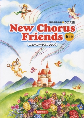 混声合唱曲集 クラス用 New Chorus Friends 6訂版 : 北多摩中学校音楽教育研究会 | HMV&BOOKS online -  9784877886851