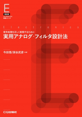 アナログフィルタの設計 Amazon.co.jp: アナログフィルタ設計の基礎 : 渡辺 嘉二郎, 中村
