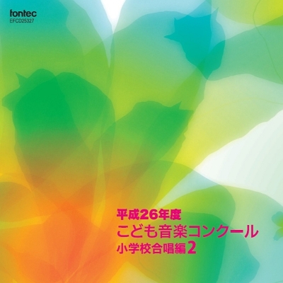 平成26年度 こども音楽 コンクール 小学校合唱編 Vol.2 | HMV&BOOKS online - EFCD-25327