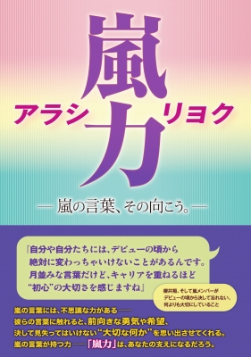 嵐力 アラシリョク 嵐の言葉 その向こう 永尾愛幸 Hmv Books Online 嵐力 アラシリョク 嵐の言葉 その向こう 永尾愛幸 Hmv Books Online