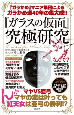 ガラスの仮面 究極研究 ガラスの仮面 国際保存委員会 Hmv Books Online Online Shopping Information Site English Site