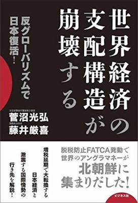 世界経済の支配構造が崩壊する 反グローバリズムで日本復活! : 菅沼