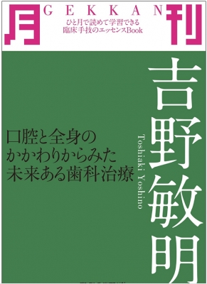 月刊吉野敏明 口腔と全身のかかわりからみた未来ある歯科治療