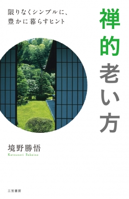 禅的老い方 境野勝悟 Hmv Books Online