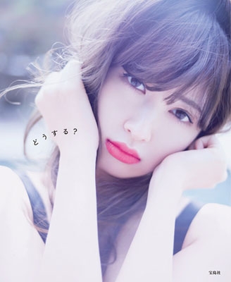 タイムセール 半額 AKB48 ポストカード 特典 「どうする？」 暗い 写真集 小嶋陽菜 アイドル
