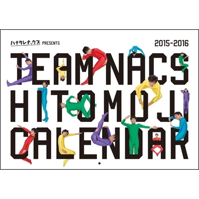 ハナタレナックス Presents Team Nacs 4月はじまり人文字カレンダー