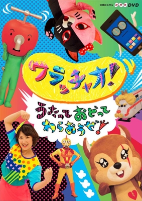 ワラッチャオ！ うたっておどってわらおうぜ！【DVD】 - 自己れ