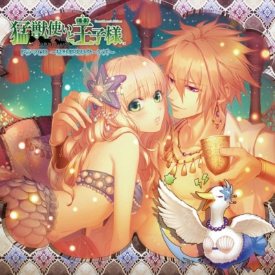 猛獣使いと王子様(通常版) カテゴリ 【公式通販】