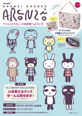 ARANZI ARONZO アランジアロンゾの世界へようこそ e-mook : ブランド付録つきアイテム | HMV&BOOKS online -  9784800233608