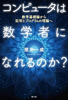 コンピュータは数学者になれるのか? 数学基礎論から証明とプログラムの理論へ : 照井一成 | HMV&BOOKS online