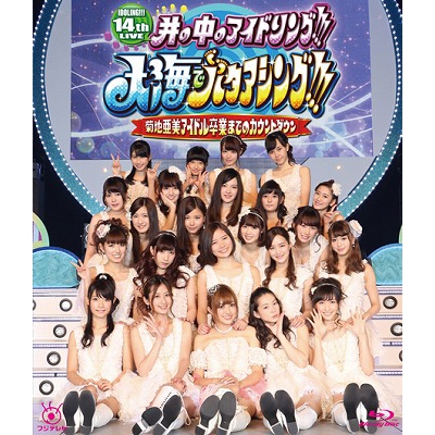 Amazon.co.jp: 14th LIVE 井の中のアイドリング!!!大海で