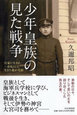 少年皇族の見た戦争 宮家に生まれ一市民として生きた我が生涯 : 久迩邦明 | HMV&BOOKS online - 9784569824284