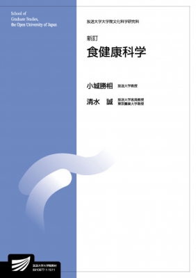 食健康科学 放送大学大学院教材 : 小城勝相 | HMV&BOOKS online