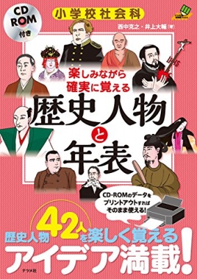 小学校社会科 楽しみながら確実に覚える歴史人物と年表 西中克之 Hmv Books Online