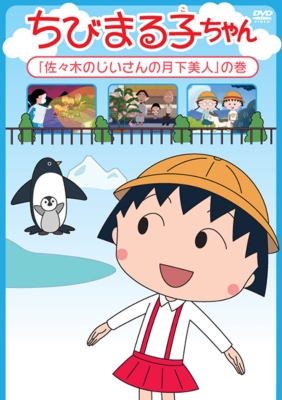ちびまる子ちゃん 佐々木のじいさんの月下美人 の巻 さくらももこ Hmv Books Online Pcbp ちびまる子ちゃん 佐々木のじいさんの月下美人 の巻 さくらももこ Hmv Books Online Pcbp