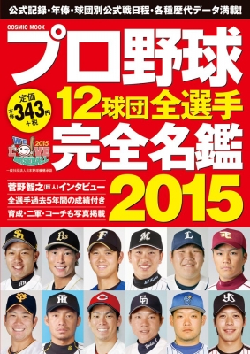 プロ野球12球団全選手完全名鑑15 Cosmic Mook Hmv Books Online Online Shopping Information Site English Site