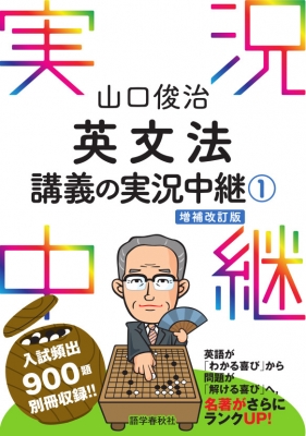 山口俊治 英文法講義の実況中継 1 : 山口俊治 | HMV&BOOKS online