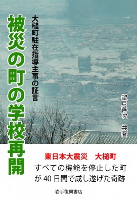 被災の町の学校再開 武藤美由紀大槌町教育委員会派遣・駐在指導主事の