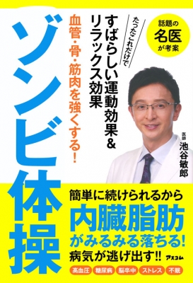 血管 骨 筋肉を強くする ゾンビ体操 池谷敏郎 Hmv Books Online