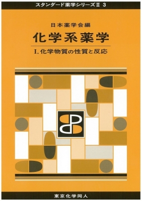 化学系薬学 1 化学物質の性質と反応 スタンダード薬学シリーズ2 : 日本