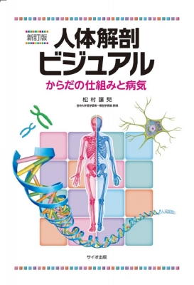 人体解剖ビジュアル からだの仕組みと病気 新訂版 : 松村讓兒