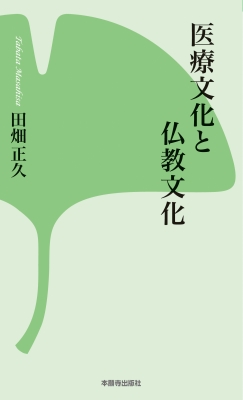 医療文化と仏教文化 本願寺出版社新書 田畑正久 Hmv Books Online