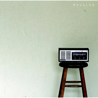 ガランとしてる （12inchアナログ盤）【完全生産限定盤】 : ましまろ 
