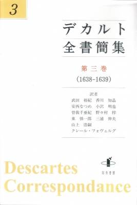 デカルト全書簡集 第3巻 1638 1639 ルネ デカルト Hmv Books Online