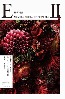 Encyclopedia Of Flowers Ii 植物図鑑 東信 Hmv Books Online