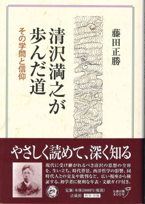 清沢満之が歩んだ道 その学問と信仰 : 藤田正勝 | HMV&BOOKS