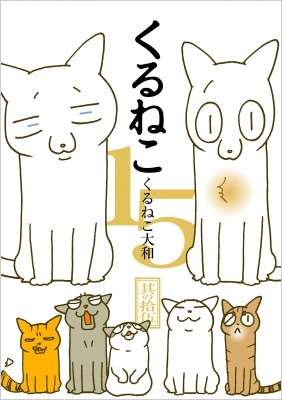 くるねこ 15 Yamato Kuruneko Hmv Books Online Online Shopping Information Site English Site
