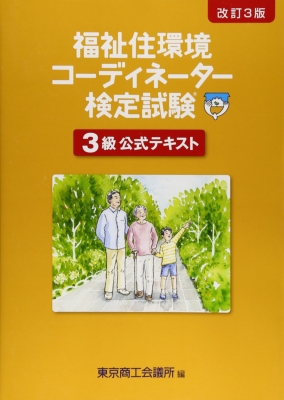 福祉住環境コーディネーター検定試験3級公式テキスト 改訂3版 東京商工会議所 Hmv Books Online