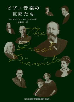 ピアノ音楽の巨匠たち : ハロルド・c・ショーンバーグ | HMV&BOOKS