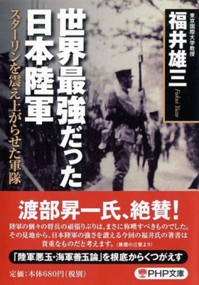 世界最強だった日本陸軍 スターリンを震え上がらせた軍隊 PHP文庫