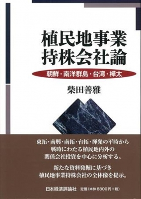 植民地事業持株会社論 朝鮮・南洋群島・台湾・樺太/日本経済評論社/柴田善雅（単行本） 植民地事業持株会社論 朝鮮・南洋群島・台湾・樺太/日本経済評論