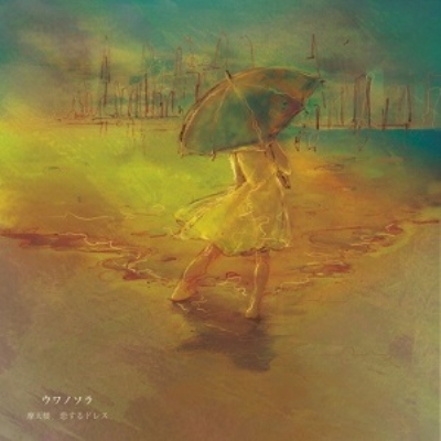 摩天楼 / 恋するドレス (2015 Rsd限定) : ウワノソラ | HMV&BOOKS 