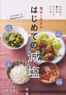 塩分1日6gはじめての減塩 ムリなく続けるヒントとレシピ : 「栄養と