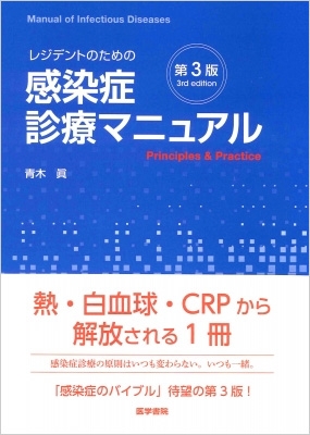 レジデントのための感染症診療マニュアル 第3版 : 青木眞 | HMV&BOOKS