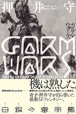 GARM WARS ガルム・ウォーズ 白銀の審問艦 : 押井守 | HMVu0026BOOKS online - 9784047304192