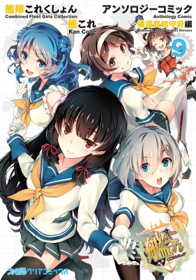 艦隊これくしょん 艦これ アンソロジーコミック 横須賀鎮守府編 9 ファミ通クリアコミックス コミッククリア編集部 Hmv Books Online Online Shopping Information Site English Site 艦隊これくしょん 艦これ アンソロジーコミック 横須賀鎮守府編 9 ファミ通クリアコミックス コミッククリア編集部 Hmv Books Online Online Shopping Information Site English Site