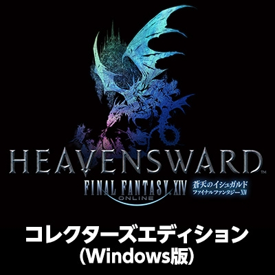 ファイナルファンタジーxiv 蒼天のイシュガルド コレクターズエディション Pc Soft Hmv Books Online Sew0017