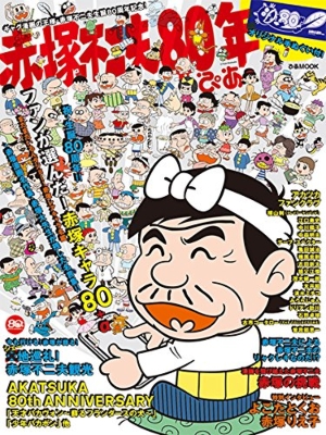 赤塚不二夫80年ぴあ ぴあムック : 赤塚不二夫 | HMV&BOOKS online