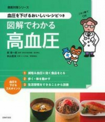 血圧を下げるおいしいレシピつき 図解でわかる高血圧 徹底対策シリーズ 新啓一郎 Hmv Books Online