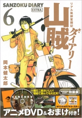 山賊ダイアリー 6 Dvd付き特装版 オリジナルダブルコースター入り 講談社キャラクターズa 岡本健太郎 Hmv Books Online