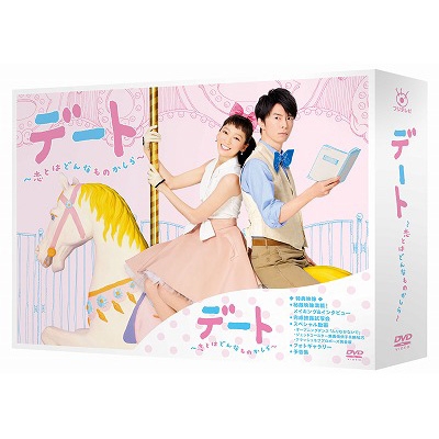 デート ～恋とはどんなものかしら～DVD-BOX | HMV&BOOKS online - PCBC